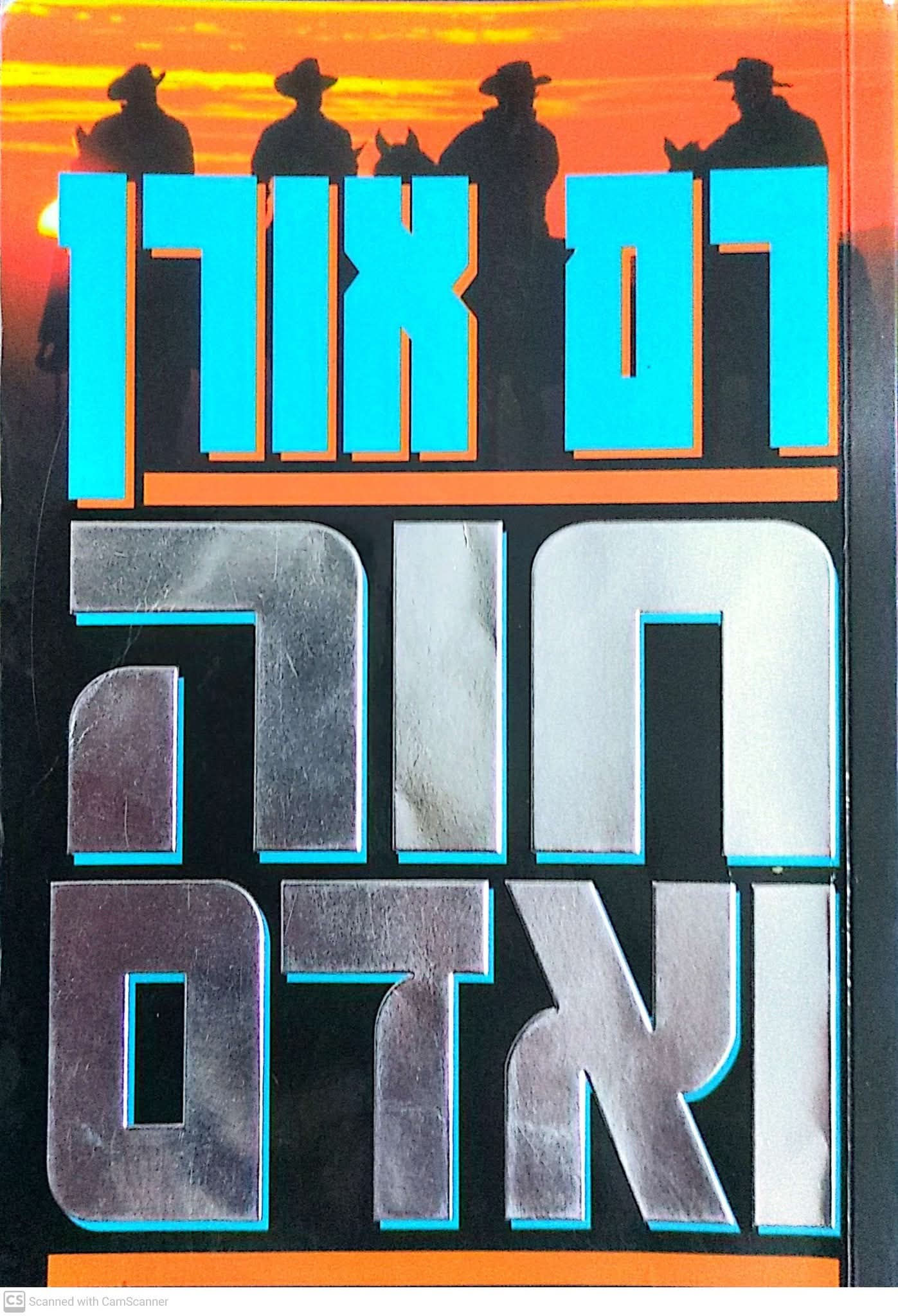 רם אורן - חוה ואדם