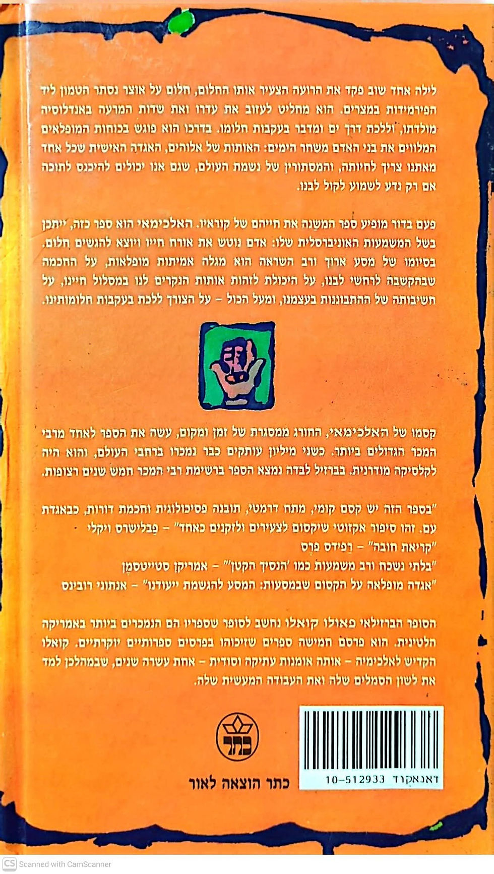 תמונה ממוזערת: פאולו קואלו - האלכימאי