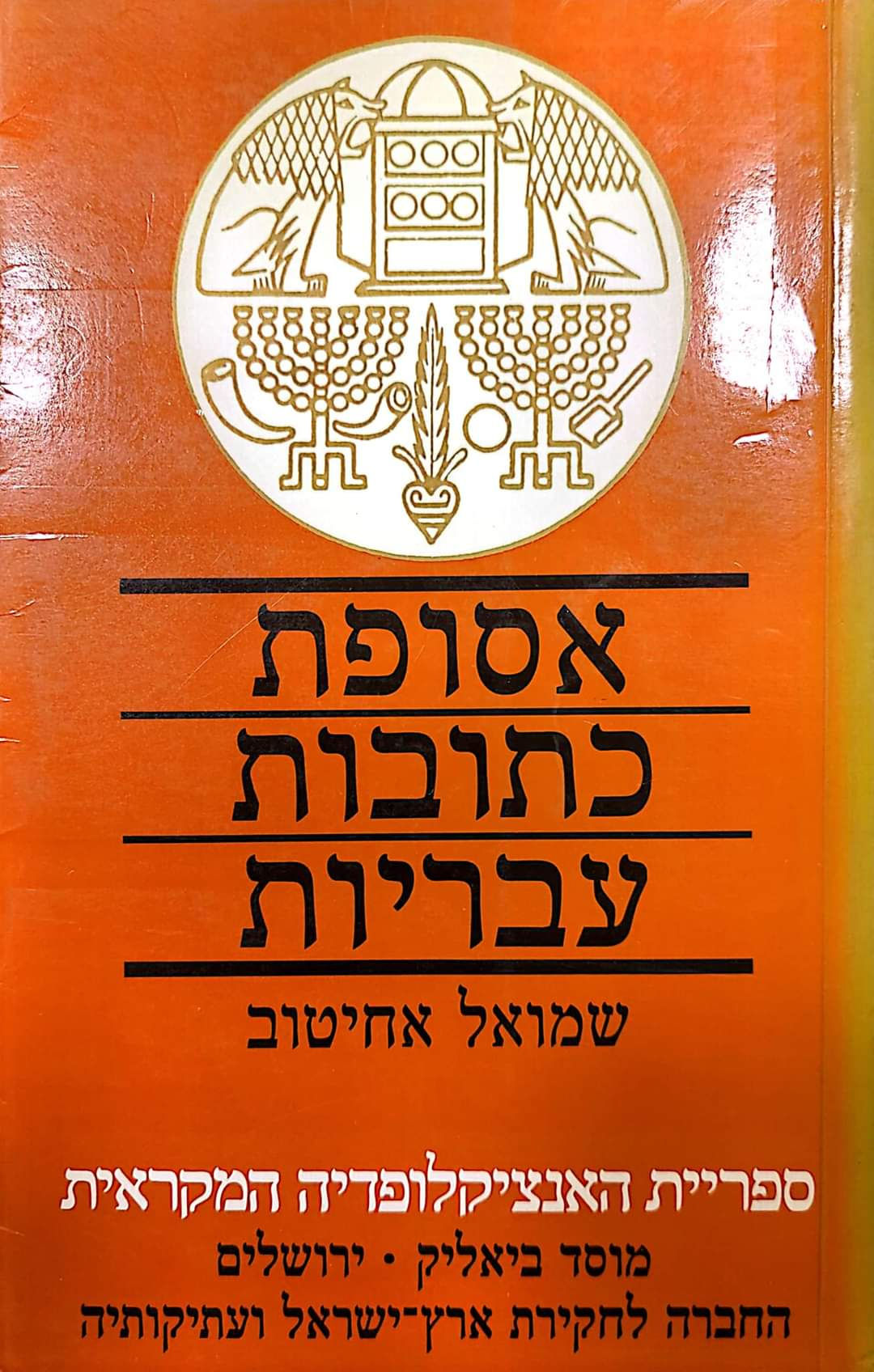 שמואל אחיטוב - אסופת כתובות עבריות מימי בית ראשון וראשית ימי בית שני