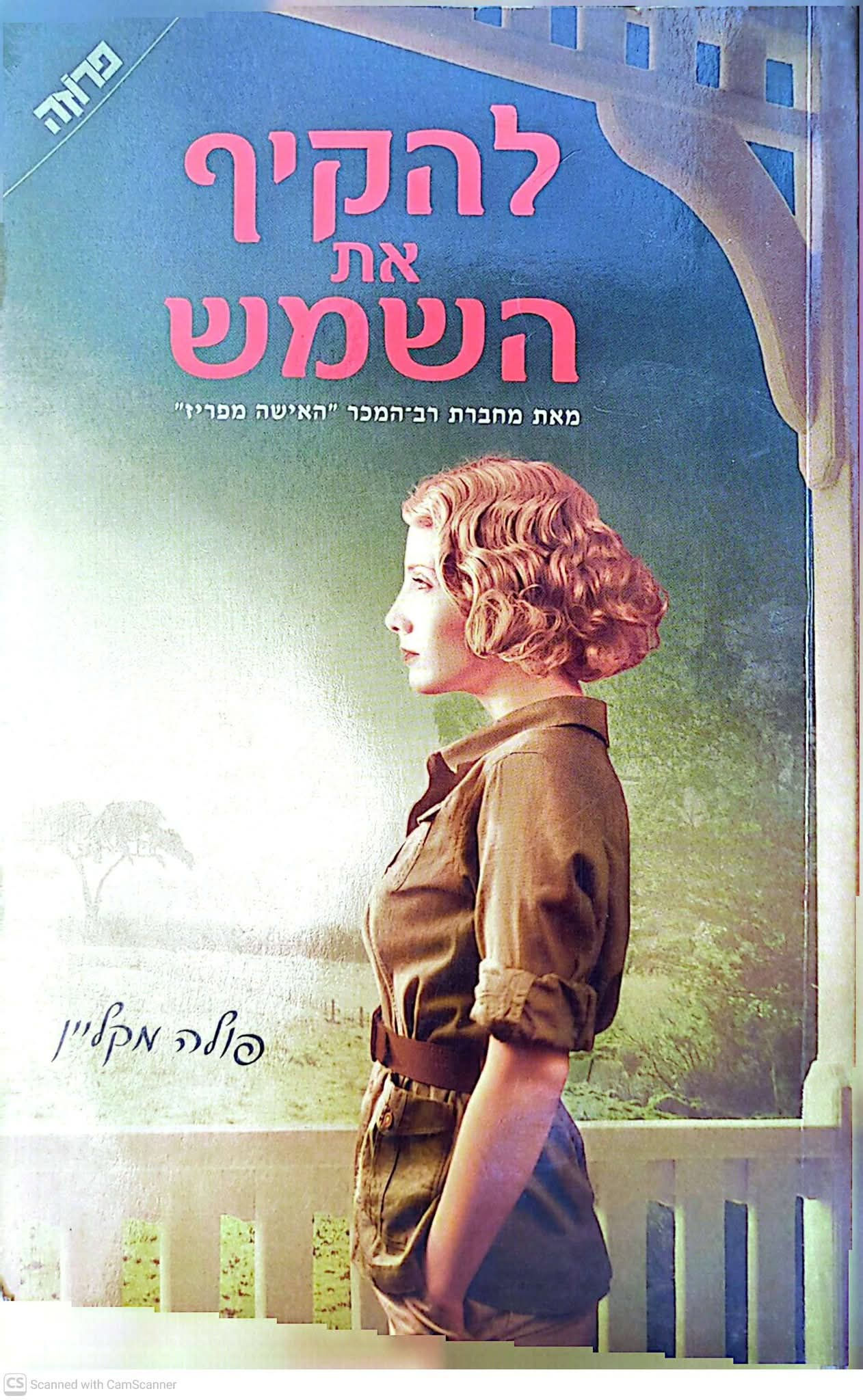 פולה מקליין - להקיף את השמש