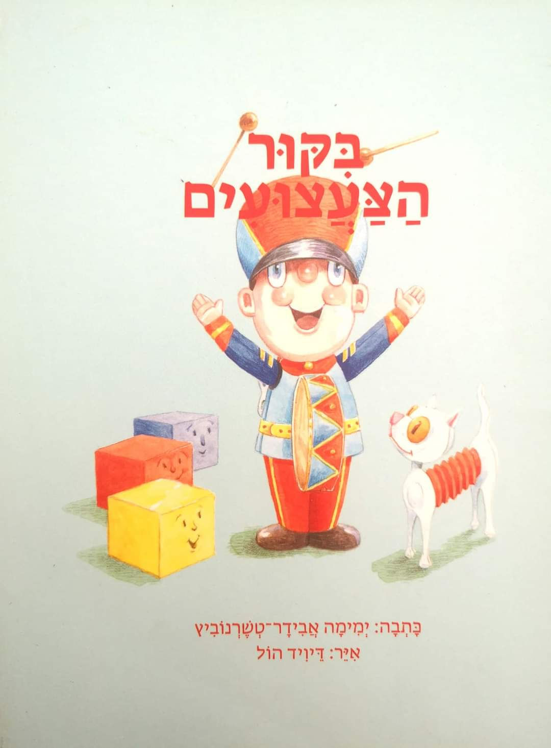 ימימה אבידר טשרנוביץ - בקור הצעצועים (ספריית פיג'מה)