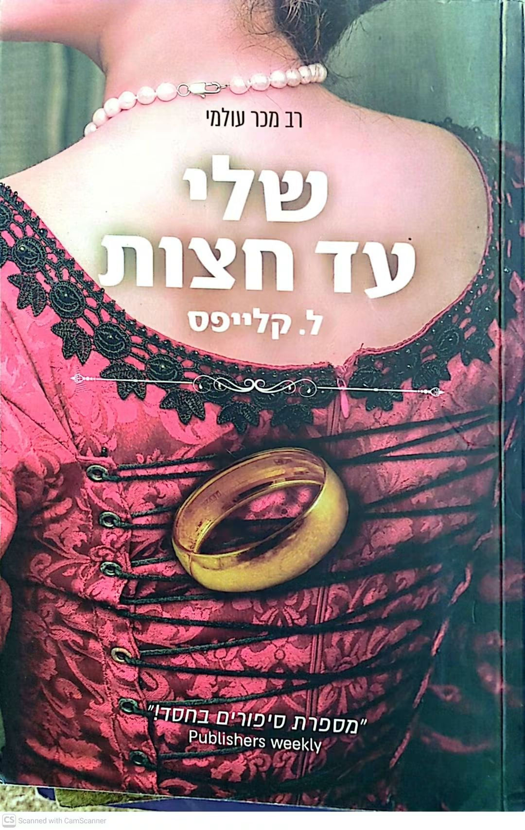 ליסה קלייפס - שלי עד חצות