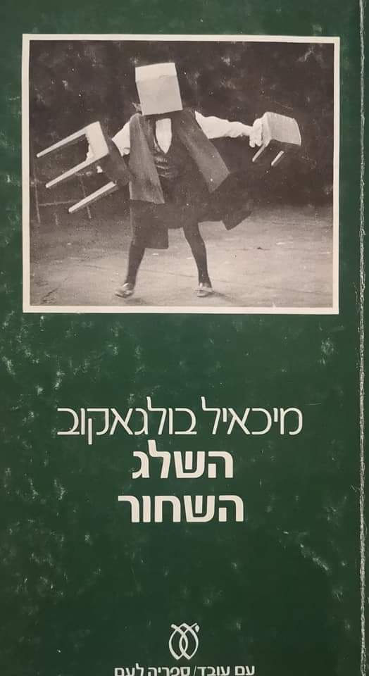 מיכאיל בולגאקוב - השלג השחור