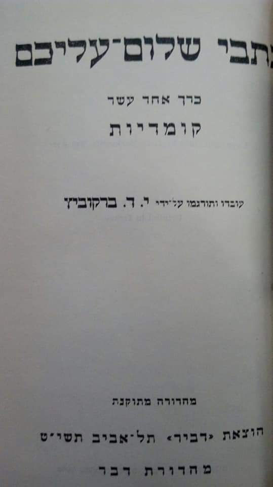 תמונה ממוזערת: שלום עליכם - כל כתבי שלום עליכם כרך יא-יב : קומדיות\מחזות