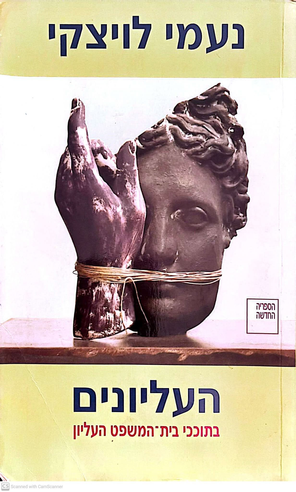 נעמי לויצקי - העליונים