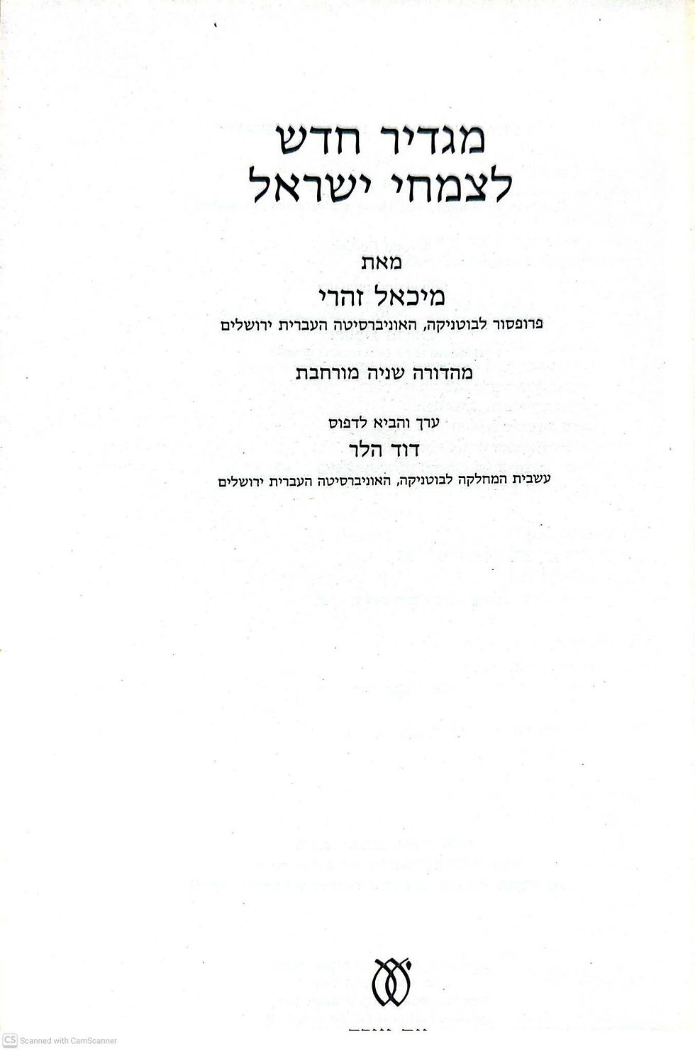 תמונה ממוזערת: מיכאל זהרי - מגדיר חדש לצמחי ישראל
