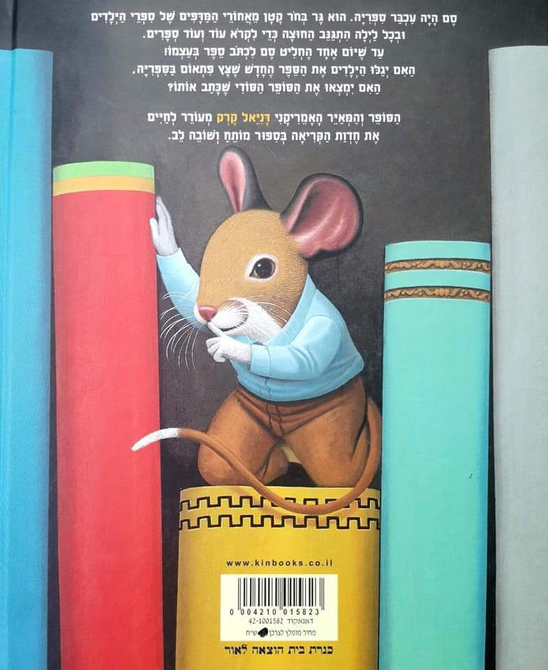 תמונה ממוזערת: דניאל קרק - עכבר הספריה