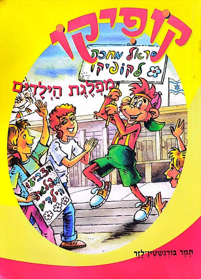 תמר בורנשטין לזר - קופיקו: מפלגת הילדים