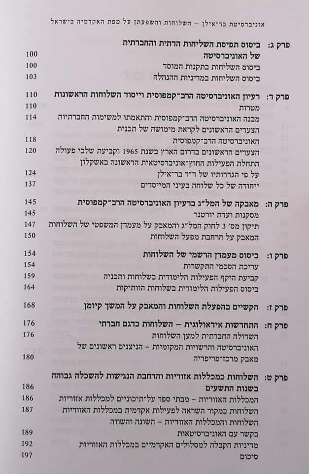 תמונה ממוזערת: פינחס חליווה - אוניברסיטת בר אילן השלוחות והשפעתן על מפת האקדמיה בישראל
