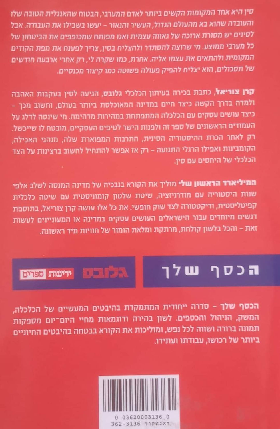 תמונה ממוזערת: קרן צוריאל - המיליארד הראשון שלי: סין בעיניים ישראליות