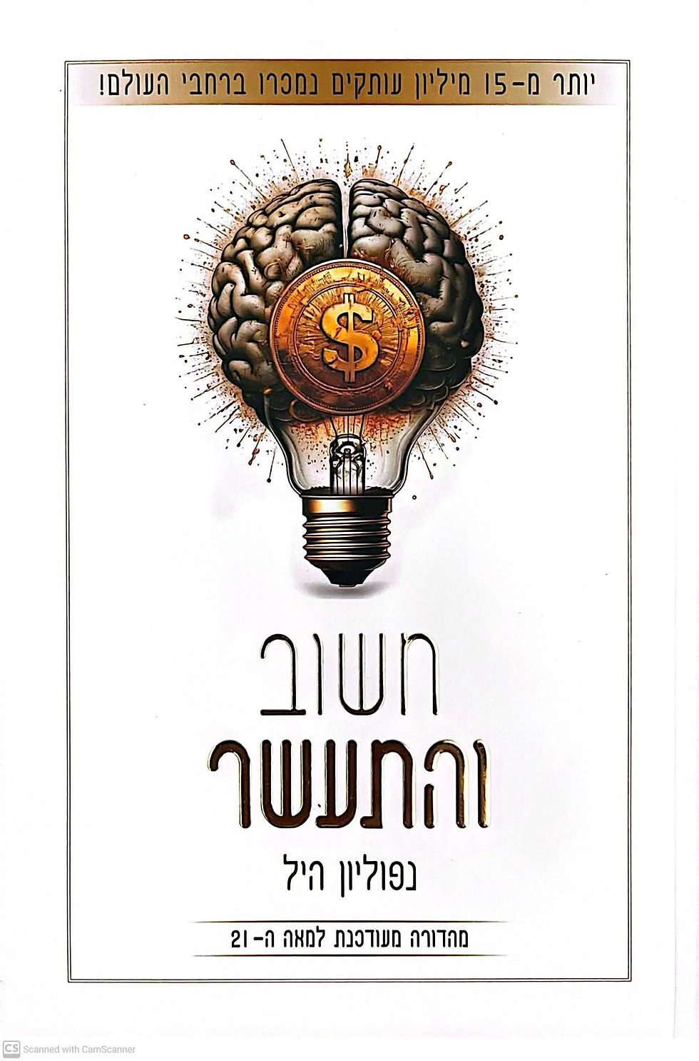תמונה ממוזערת: נפוליון היל - חשוב והתעשר