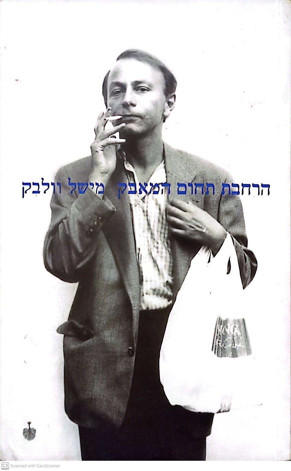 תמונה ממוזערת: מישל וולבק - הרחבת תחום המאבק