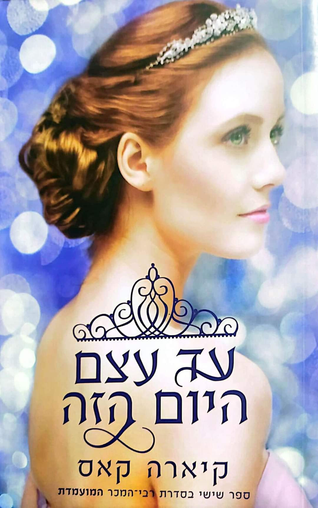 קיארה קאס - עד עצם היום הזה (המועמדת 6)