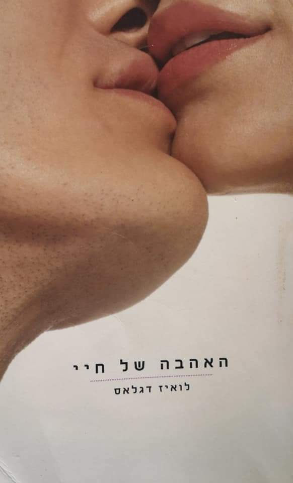 לואיז דגלאס - האהבה של חיי