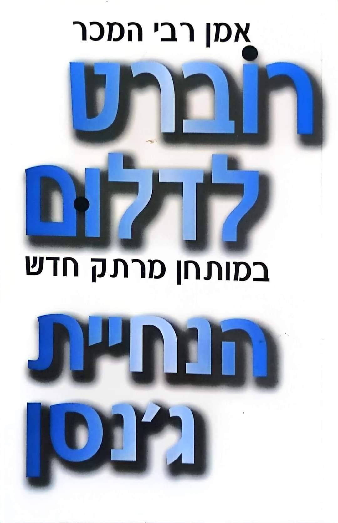 רוברט לדלום - הנחיית ג'נסן