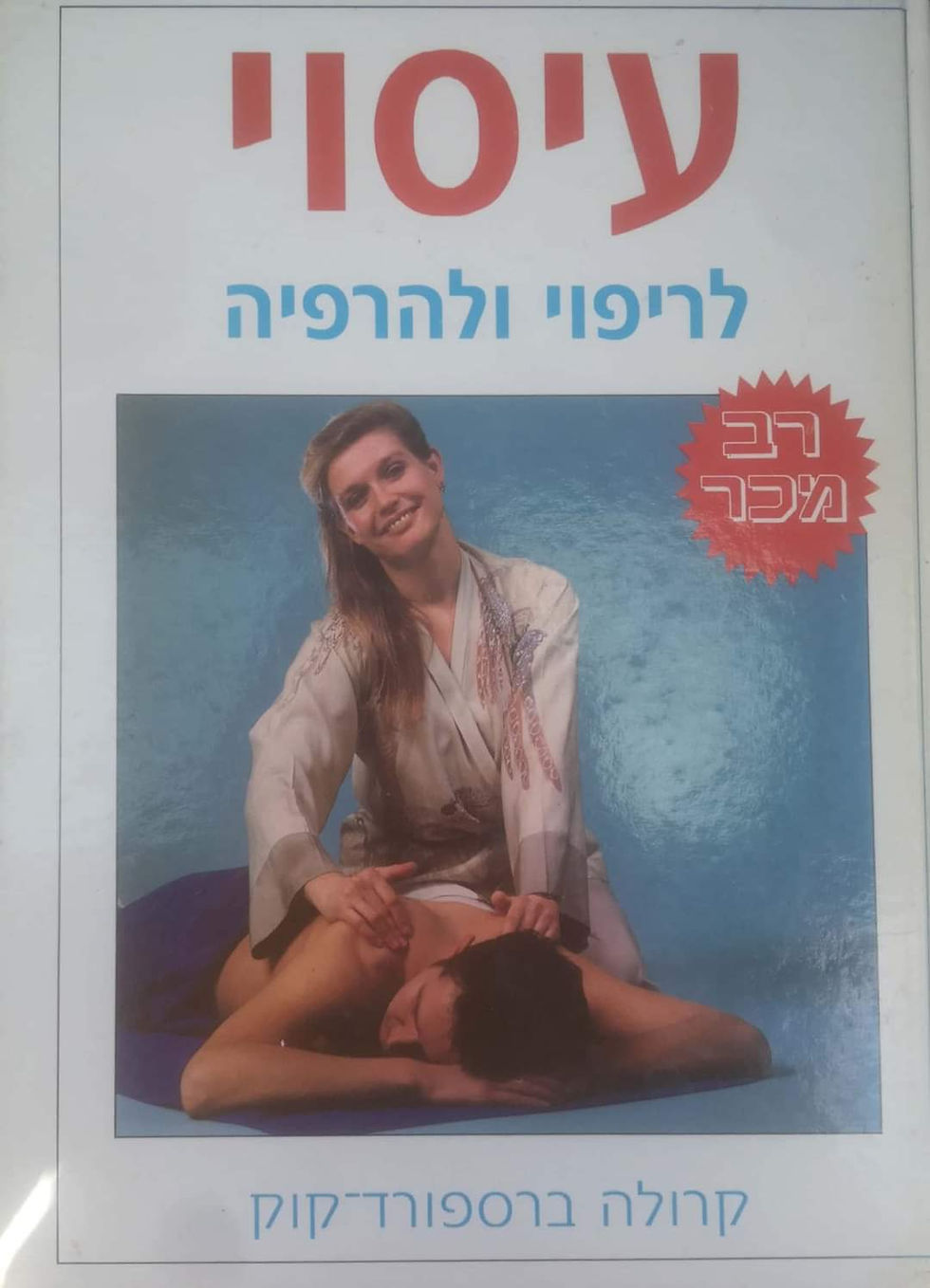 תמונה ממוזערת: קרולה ברספורד קוק - עיסוי לריפוי ולהרפיה