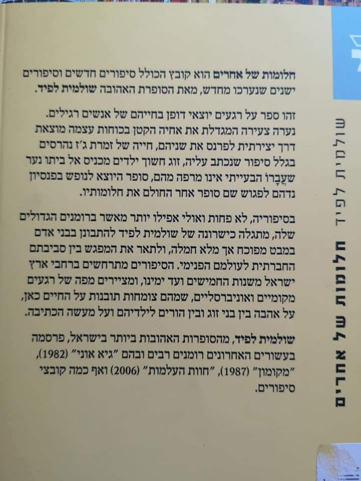 תמונה ממוזערת: שולמית לפיד - חלומות של אחרים