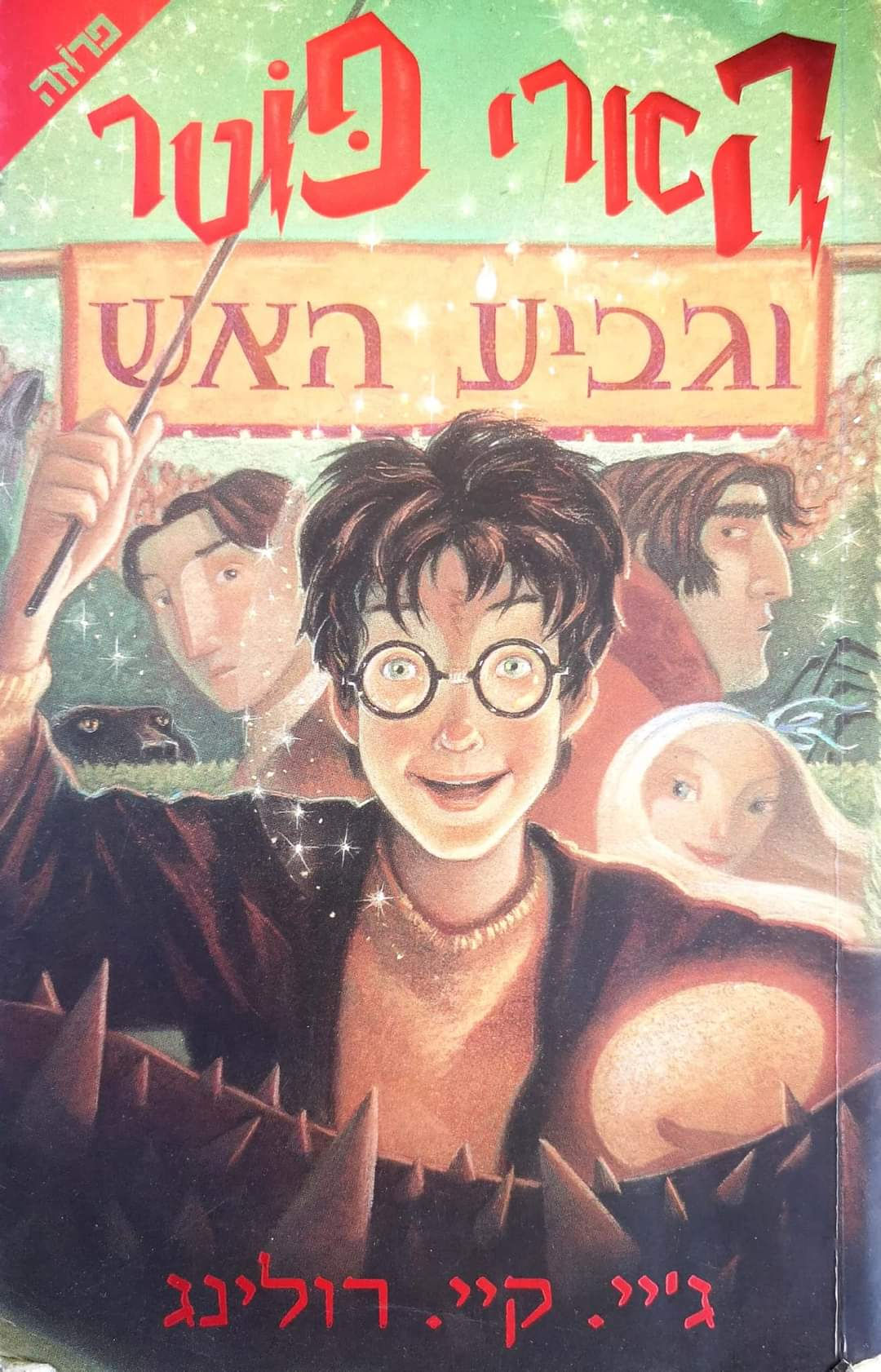 ג'יי קיי רולינג - הארי פוטר וגביע האש