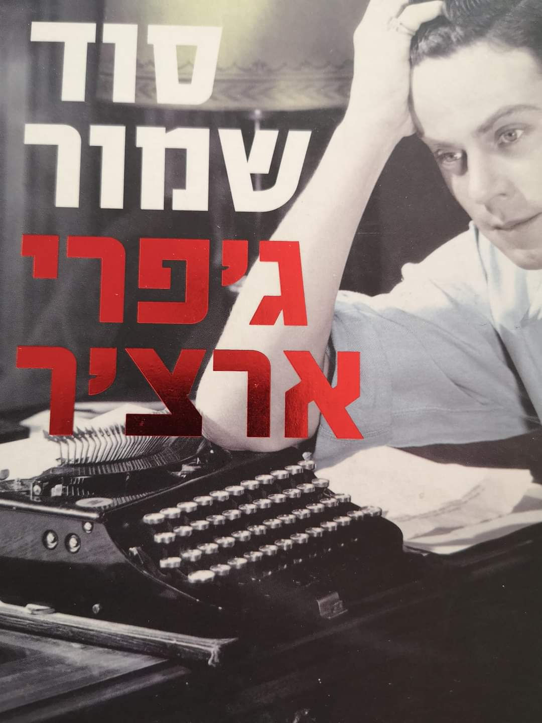 ג'פרי ארצ'ר - סוד שמור