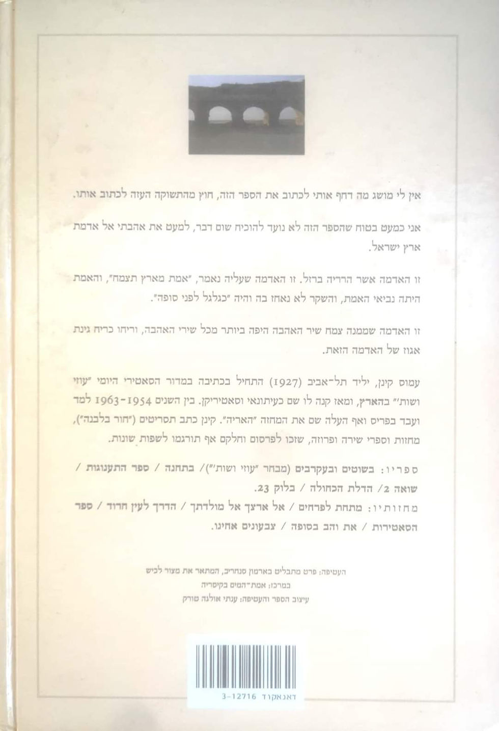 תמונה ממוזערת: עמוס קינן - שושנת יריחו: ארץ ישראל, סביבה, זהות, תרבות