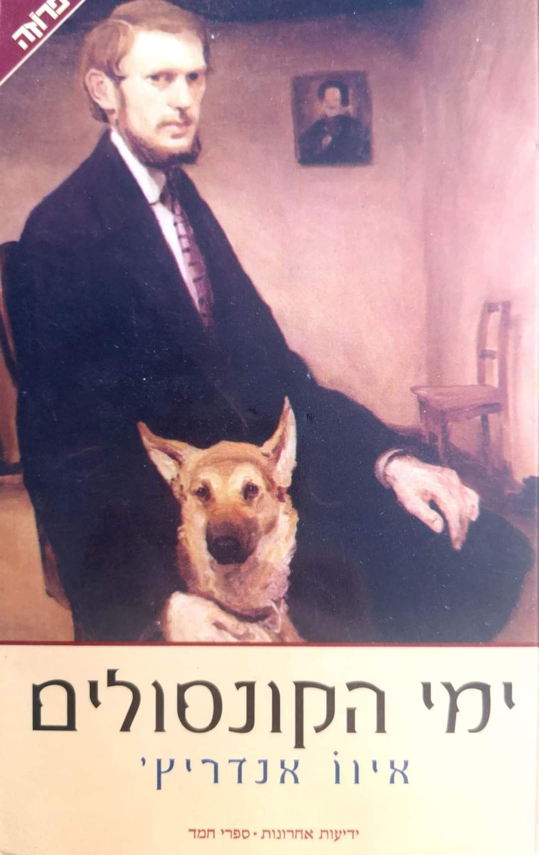 איוו אנדריץ' - ימי הקונסולים