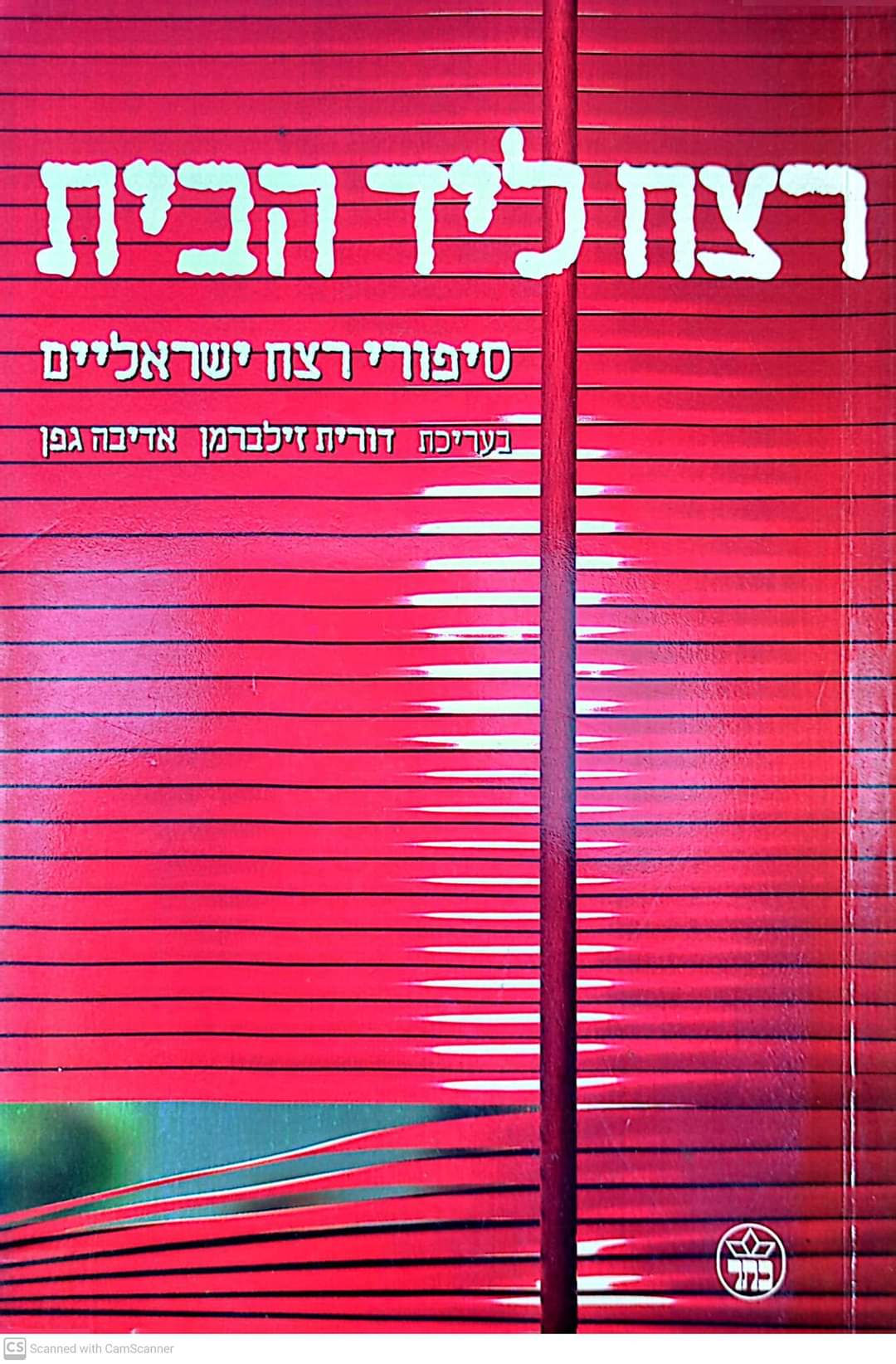אדיבה גפן (עורכת) - רצח ליד הבית