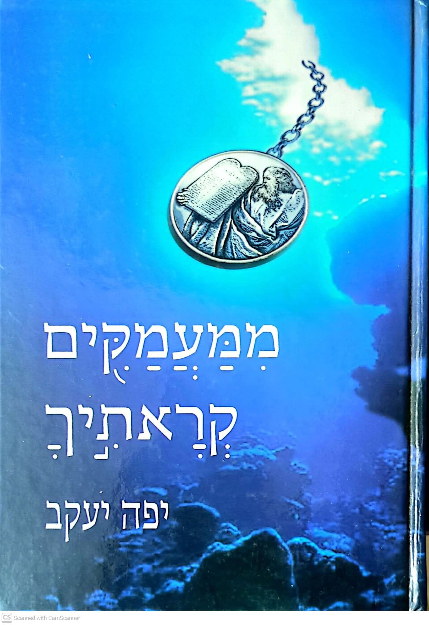 יפה יעקב - ממעמקים קראתיך