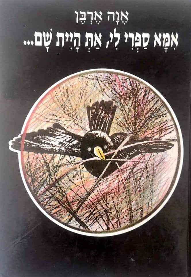 אוה ארבן - אמא ספרי לי, את היית שם... 