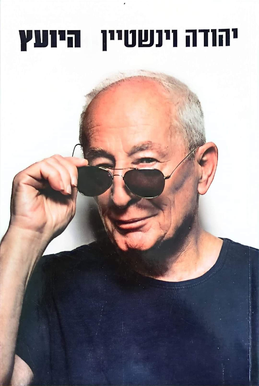 יהודה וינשטיין - היועץ
