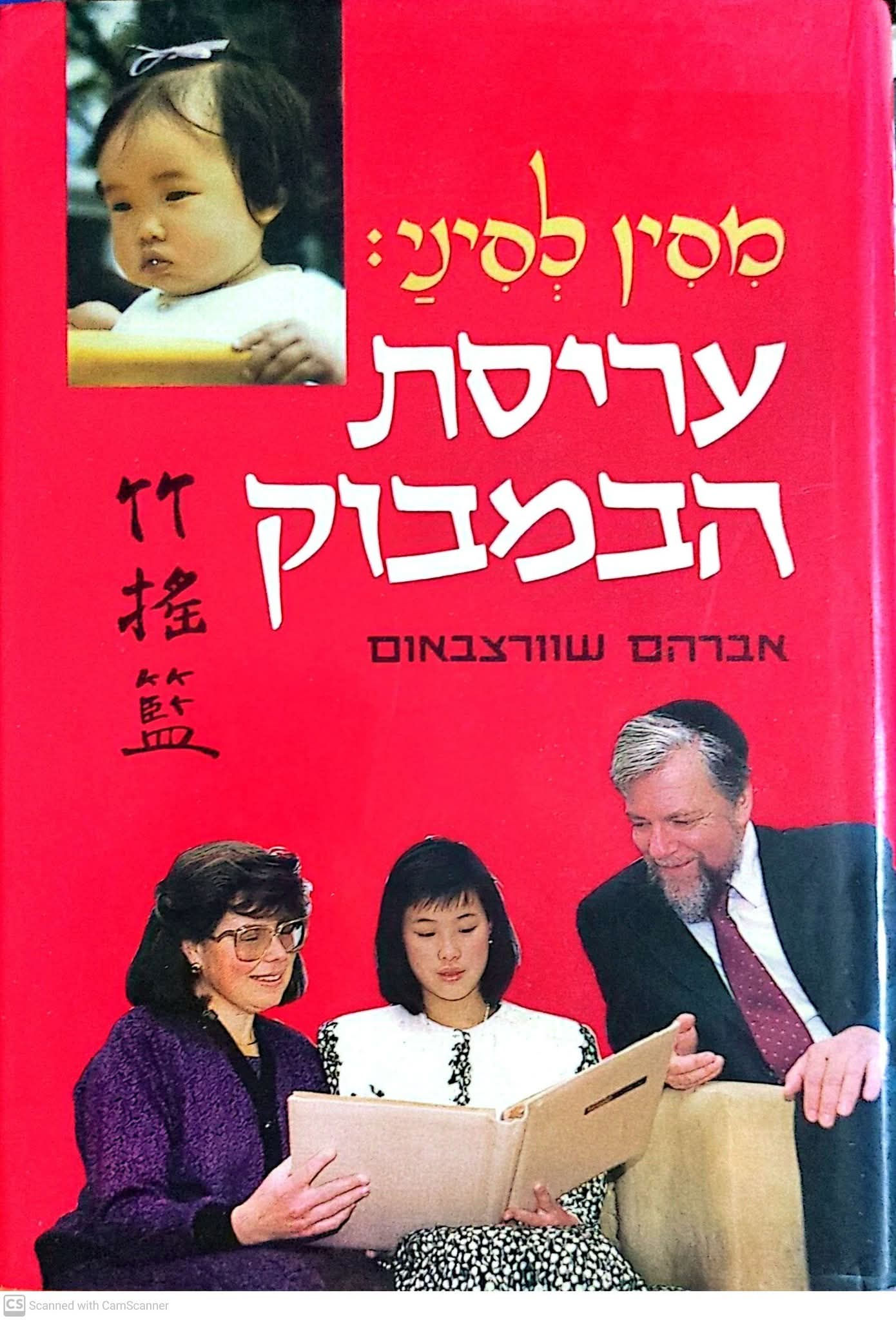 אברהם שוורצבאום - מסין לסיני: עריסת הבמבוק