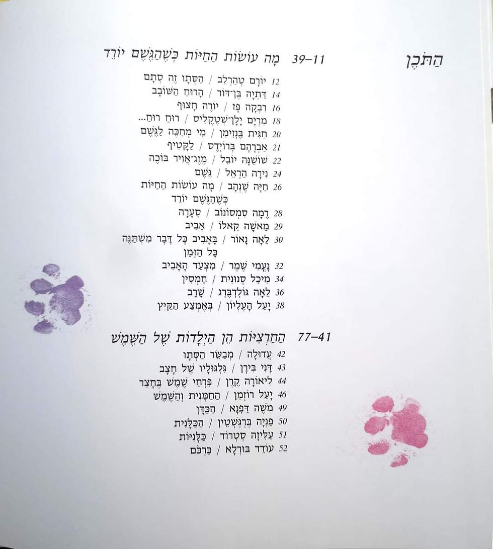 תמונה ממוזערת: מירי ברוך (עורכת) - גן שלנו חי צומח: מקראה לילדי הגן