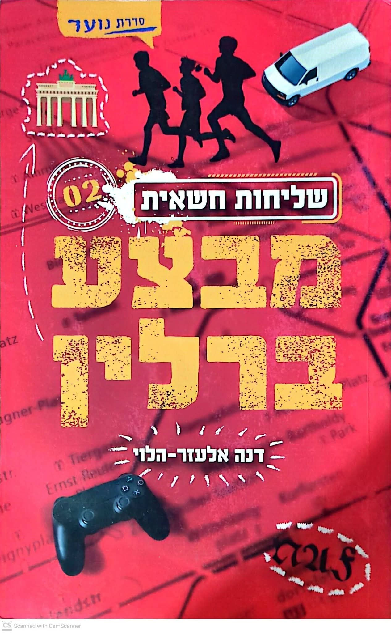 דנה אלעזר הלוי - מבצע ברלין (שליחות חשאית 2)