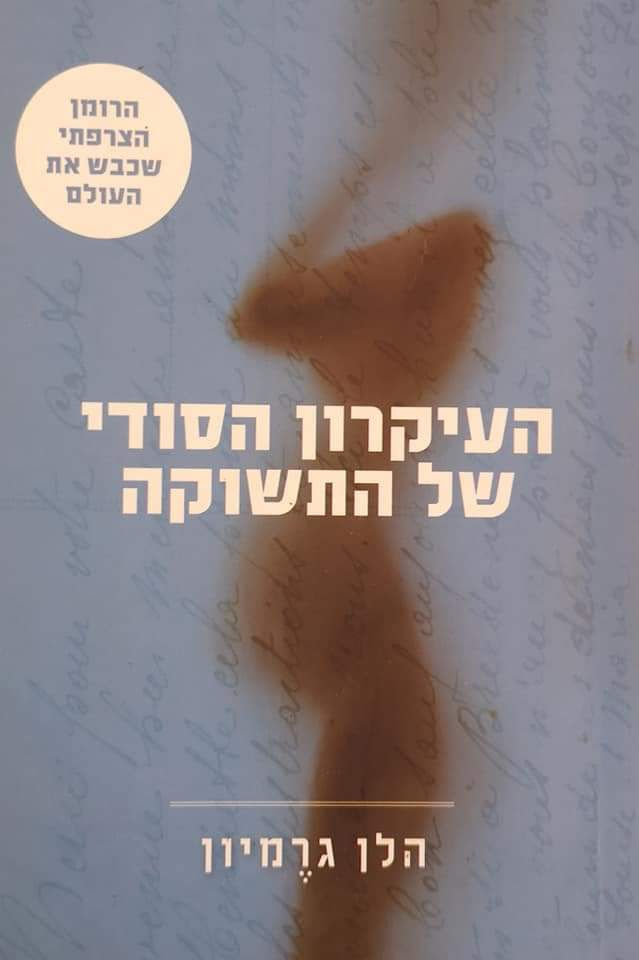 הלן גרמיון - העיקרון הסודי של התשוקה