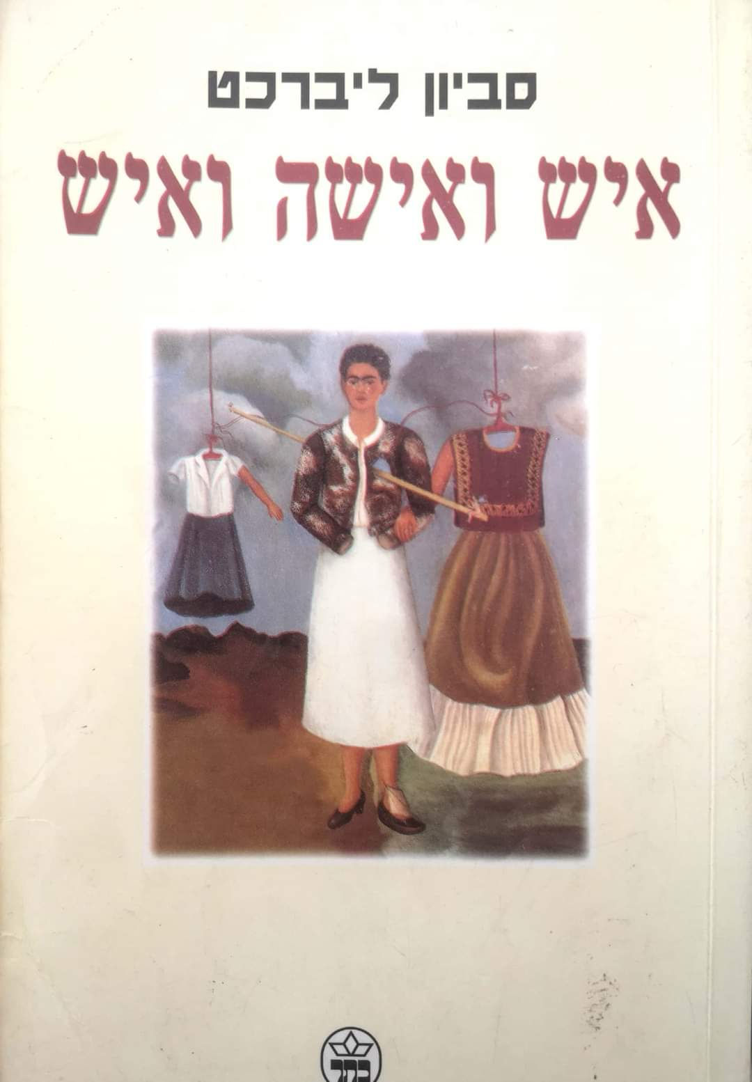 סביון ליברכט - איש ואישה ואיש