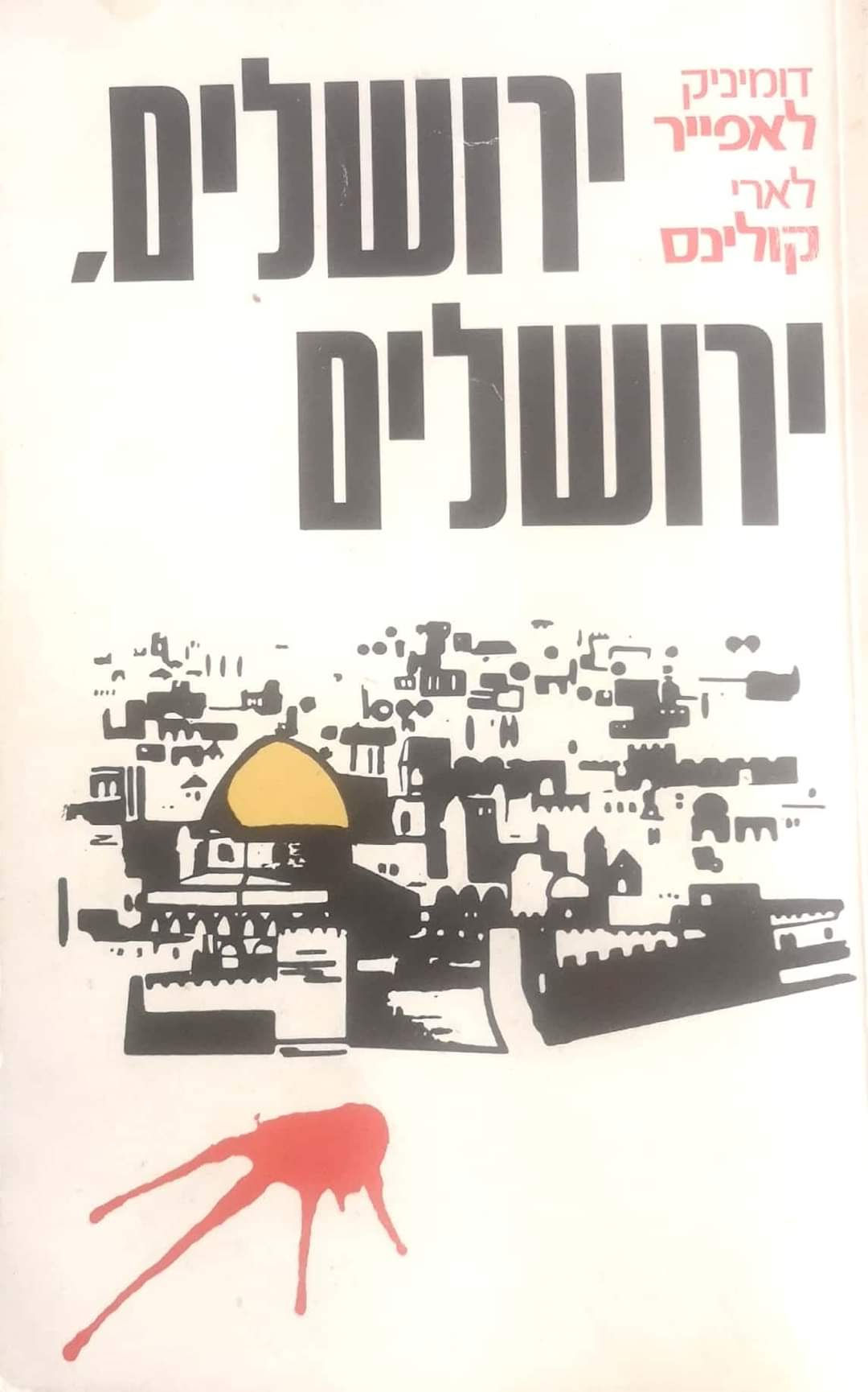 דומיניק לאפייר / לארי קולינס - ירושלים, ירושלים