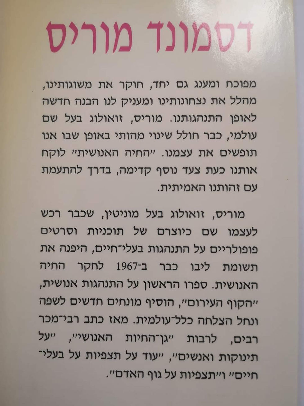 תמונה ממוזערת: דסמונד מוריס - החיה האנושית