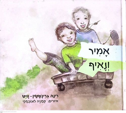 רינה גרינשטין וויט - אמיר ונאיף | The Last Word Books
