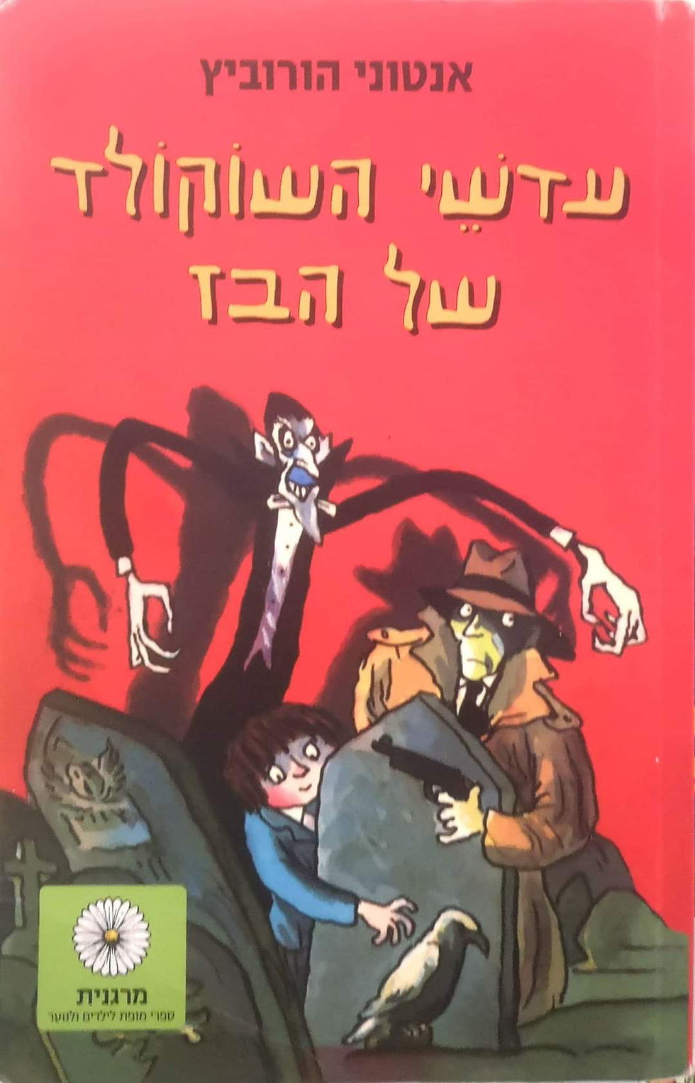 אנטוני הורוביץ - עדשי השוקולד של הבז