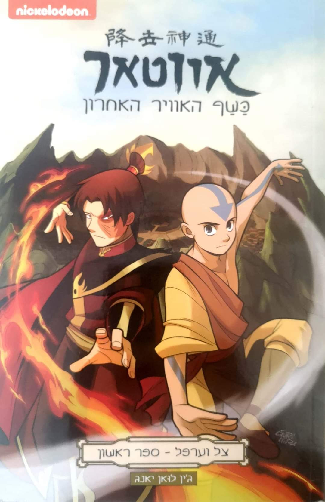 ג'ין לואן יאנג - אוואטר כשף האוויר האחרון: צל וערפל ספר ראשון