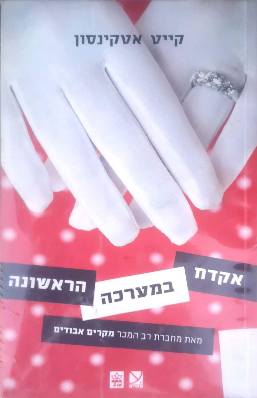 קייט אטקינסון - אקדח במערכה הראשונה