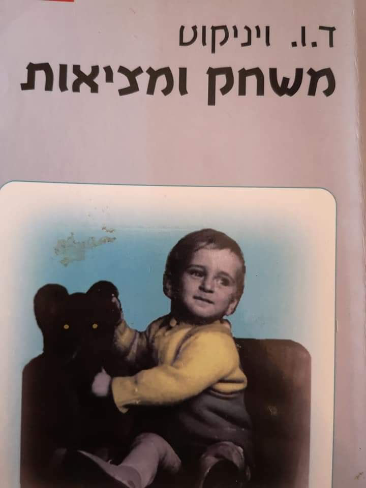 ד.ו ויניקוט - משחק ומציאות