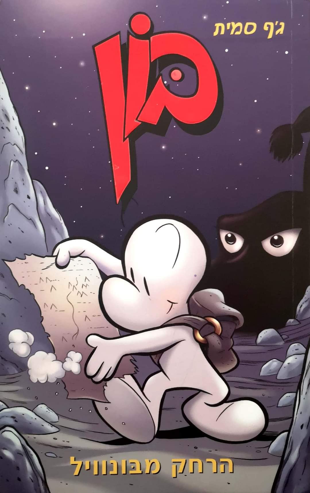 ג'ף סמית - בון 1 : הרחק מבונוויל