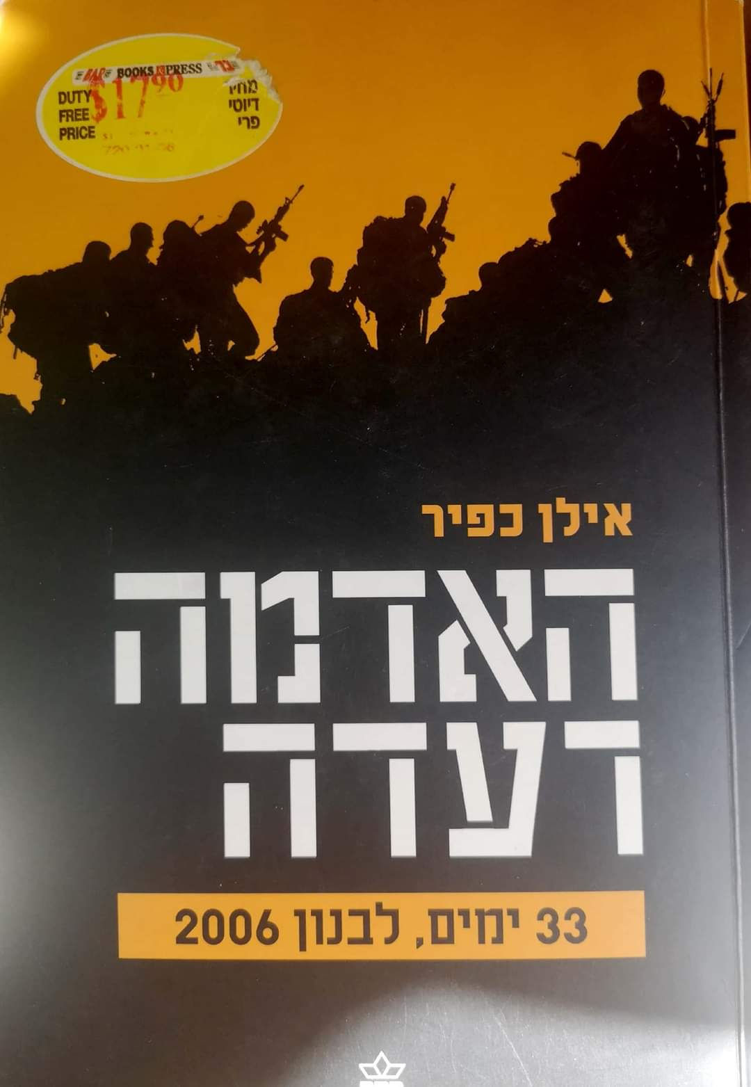 אילן כפיר - האדמה רעדה: 33 ימים, לבנון 2006