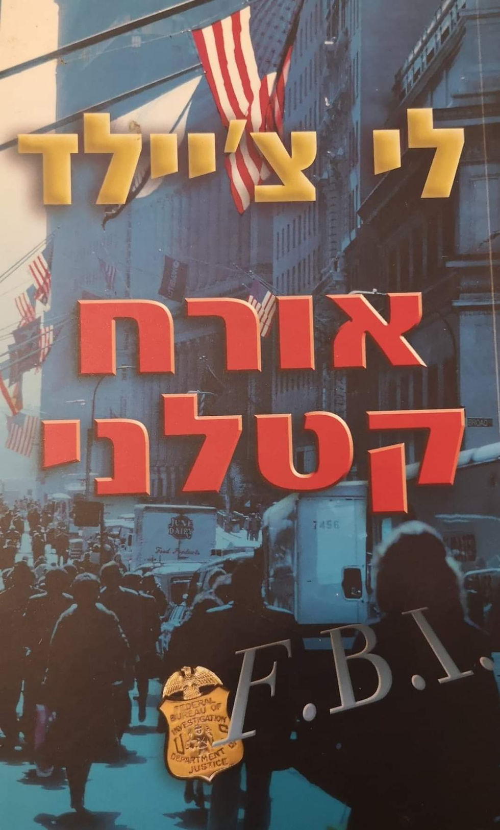 תמונה ממוזערת: לי צ'יילד - אורח קטלני