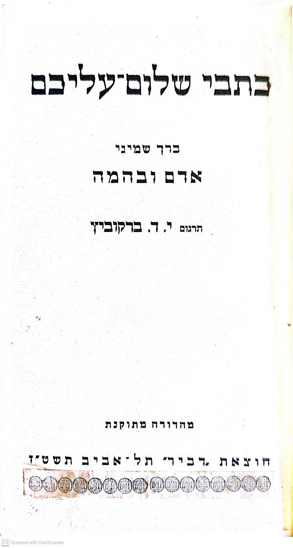 תמונה ממוזערת: שלום עליכם - כל כתבי שלום עליכם בשבעה כרכים (א-ט"ו) סט שלם