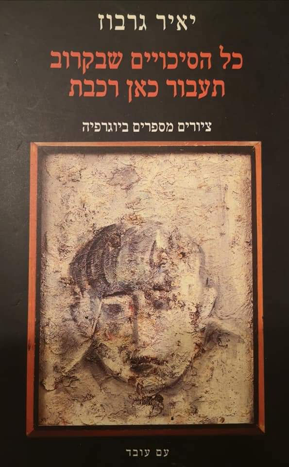 יאיר גרבוז - כל הסיכויים שבקרוב תעבור כאן רכבת