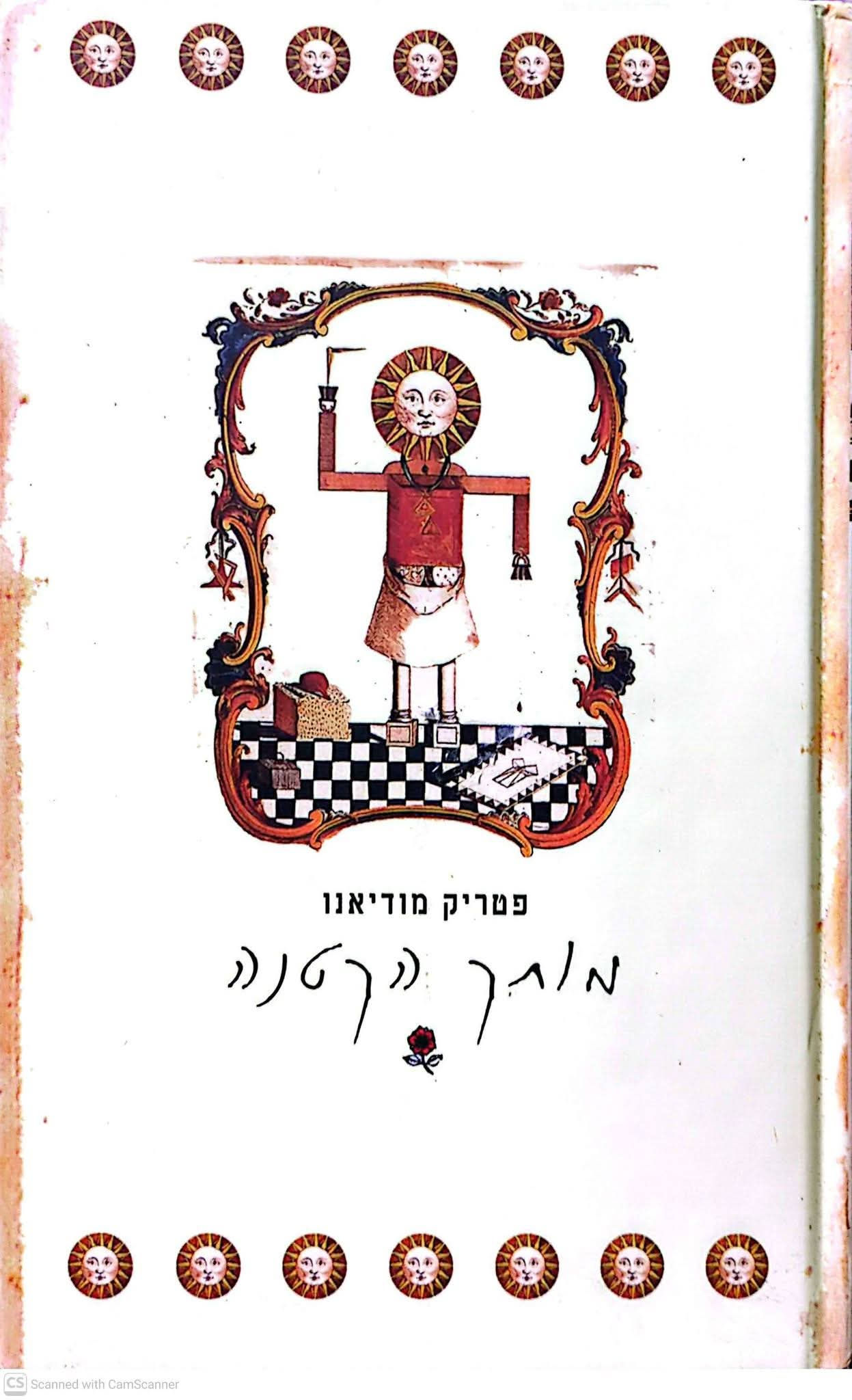 פטריק מודיאנו - מותק הקטנה