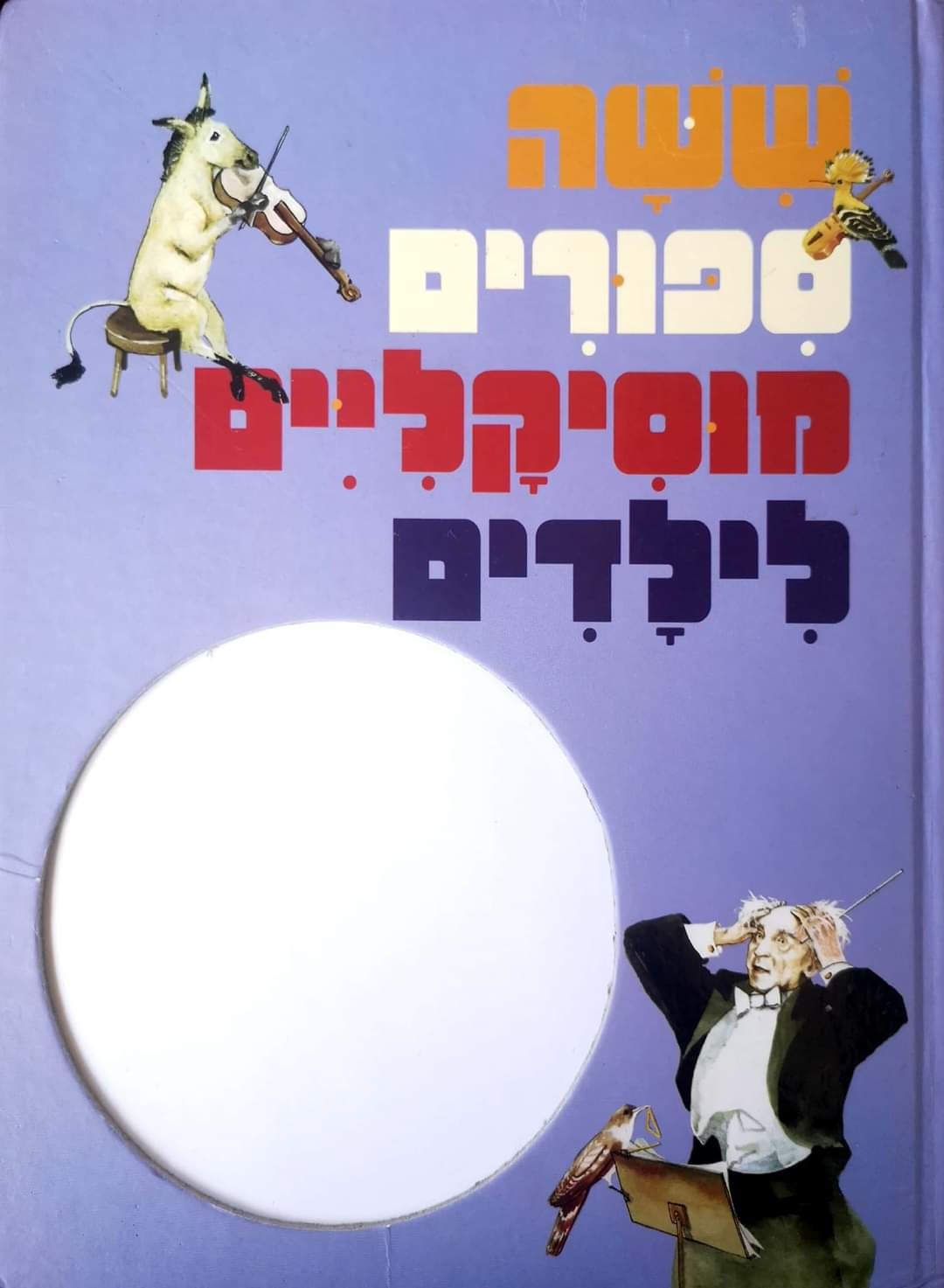 תלמה אליגון רוז (עורכת) - ששה ספורים מוסיקליים לילדים
