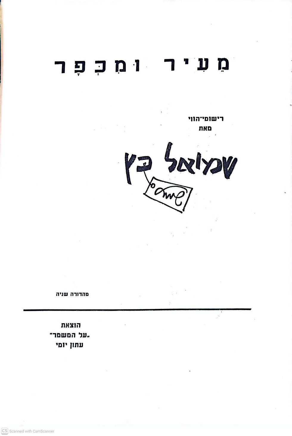 תמונה ממוזערת: שמואל כץ - מעיר ומכפר