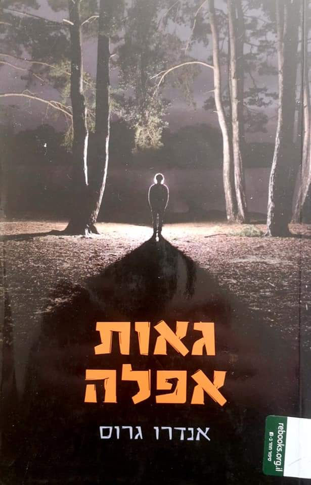 אנדרו גרוס - גאות אפלה